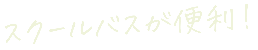 スクールバスが便利