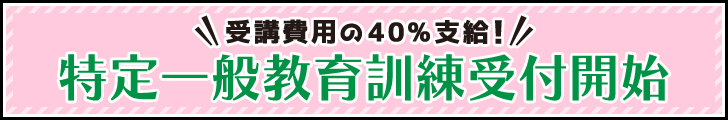 特定一般教育訓練受付開始