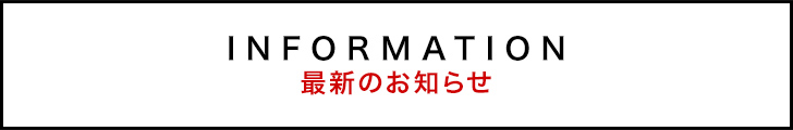 最新のお知らせ