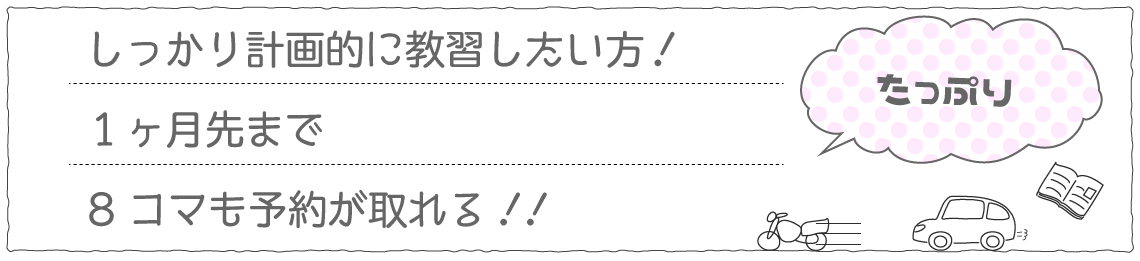 １か月先まで8コマ予約可能!!