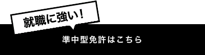 就職に強い準中型免許はこちら