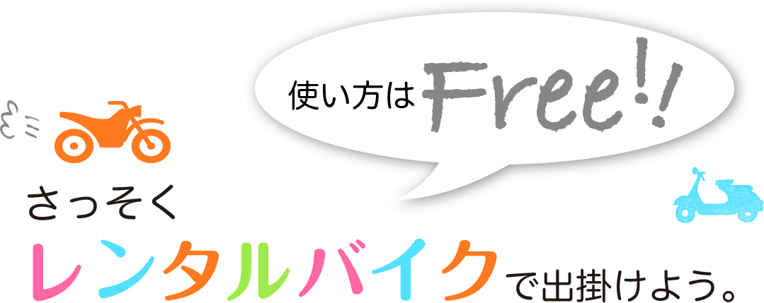 使い方は簡単。さっそくレンタルバイクで出掛けよう