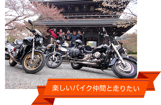 楽しいバイク仲間と走りたい